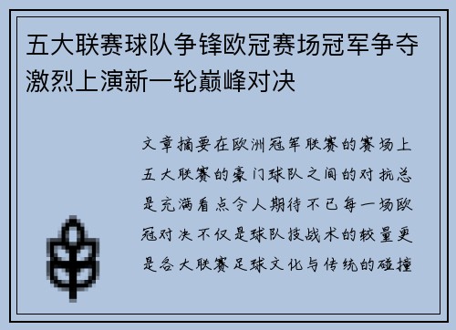 五大联赛球队争锋欧冠赛场冠军争夺激烈上演新一轮巅峰对决