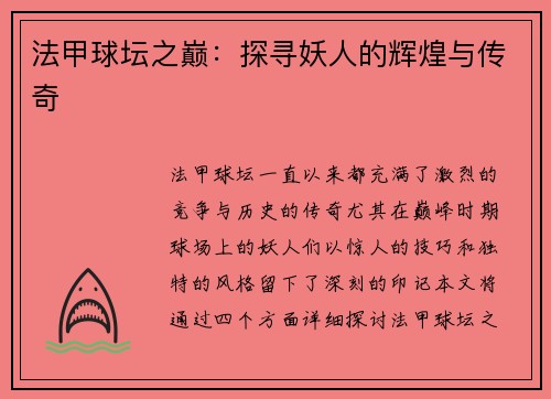 法甲球坛之巅：探寻妖人的辉煌与传奇