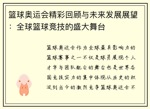 篮球奥运会精彩回顾与未来发展展望：全球篮球竞技的盛大舞台