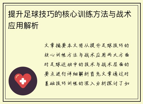 提升足球技巧的核心训练方法与战术应用解析