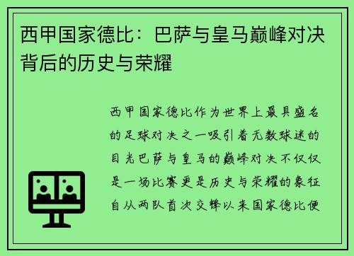 西甲国家德比：巴萨与皇马巅峰对决背后的历史与荣耀
