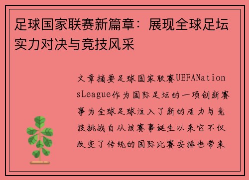 足球国家联赛新篇章：展现全球足坛实力对决与竞技风采