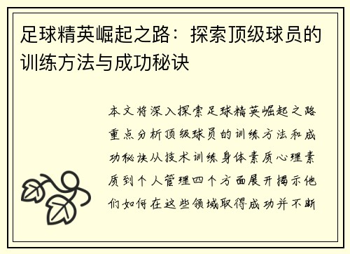 足球精英崛起之路：探索顶级球员的训练方法与成功秘诀