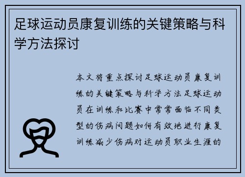 足球运动员康复训练的关键策略与科学方法探讨