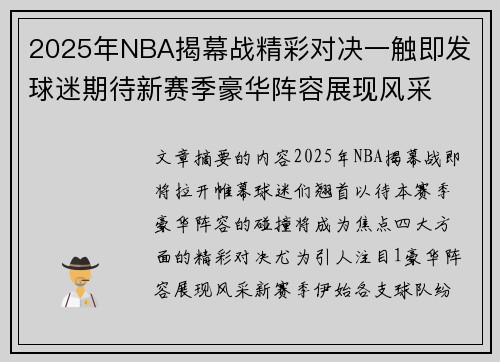 2025年NBA揭幕战精彩对决一触即发 球迷期待新赛季豪华阵容展现风采