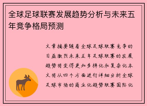 全球足球联赛发展趋势分析与未来五年竞争格局预测
