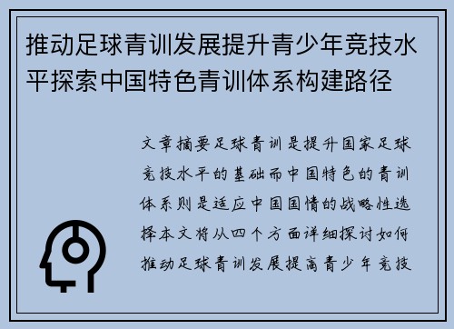 推动足球青训发展提升青少年竞技水平探索中国特色青训体系构建路径