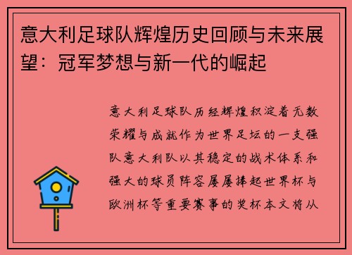 意大利足球队辉煌历史回顾与未来展望：冠军梦想与新一代的崛起