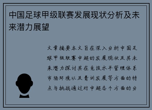 中国足球甲级联赛发展现状分析及未来潜力展望