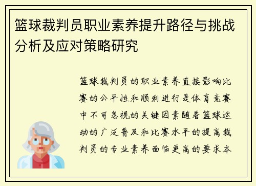 篮球裁判员职业素养提升路径与挑战分析及应对策略研究