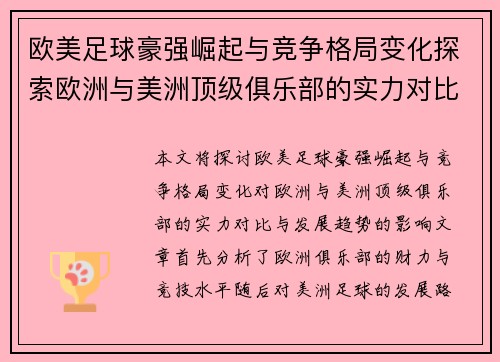 欧美足球豪强崛起与竞争格局变化探索欧洲与美洲顶级俱乐部的实力对比与发展趋势