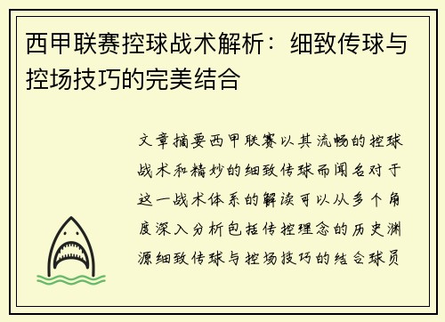 西甲联赛控球战术解析：细致传球与控场技巧的完美结合