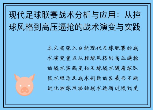 现代足球联赛战术分析与应用：从控球风格到高压逼抢的战术演变与实践