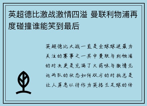 英超德比激战激情四溢 曼联利物浦再度碰撞谁能笑到最后