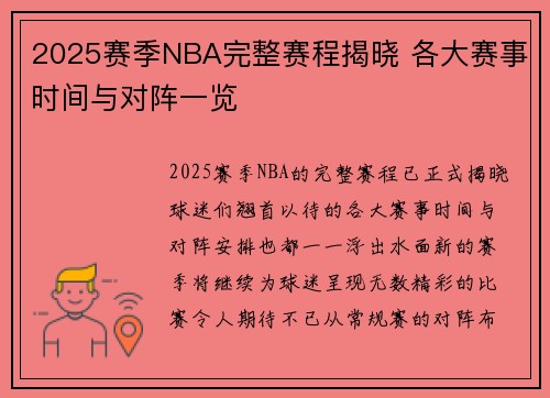 2025赛季NBA完整赛程揭晓 各大赛事时间与对阵一览