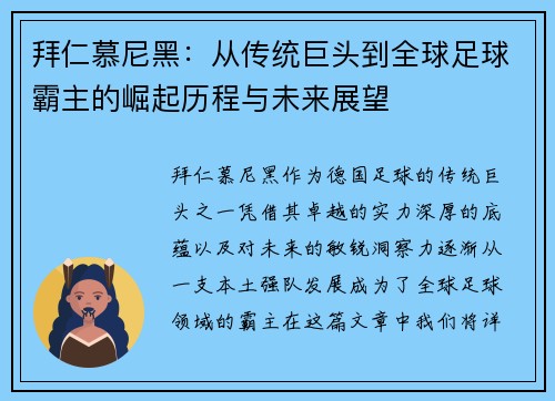 拜仁慕尼黑：从传统巨头到全球足球霸主的崛起历程与未来展望