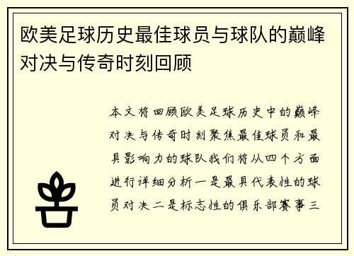 欧美足球历史最佳球员与球队的巅峰对决与传奇时刻回顾
