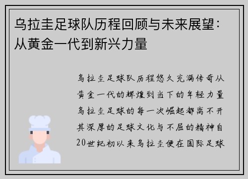 乌拉圭足球队历程回顾与未来展望：从黄金一代到新兴力量