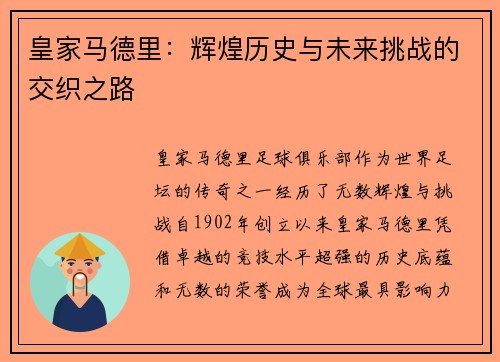 皇家马德里：辉煌历史与未来挑战的交织之路