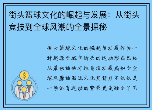 街头篮球文化的崛起与发展：从街头竞技到全球风潮的全景探秘