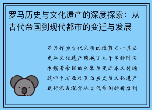 罗马历史与文化遗产的深度探索：从古代帝国到现代都市的变迁与发展