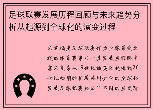 足球联赛发展历程回顾与未来趋势分析从起源到全球化的演变过程