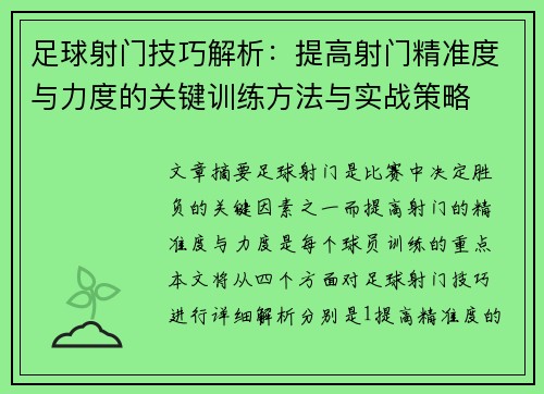 足球射门技巧解析：提高射门精准度与力度的关键训练方法与实战策略
