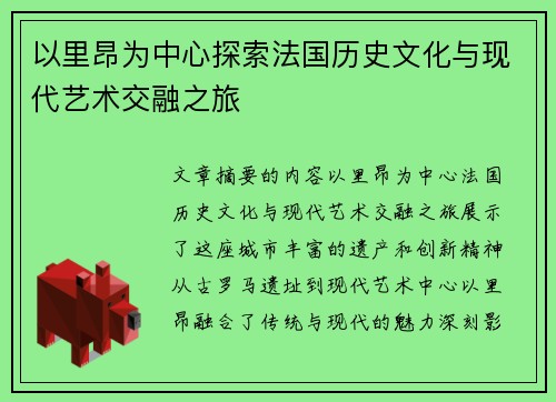 以里昂为中心探索法国历史文化与现代艺术交融之旅