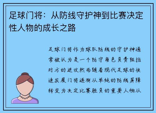 足球门将：从防线守护神到比赛决定性人物的成长之路