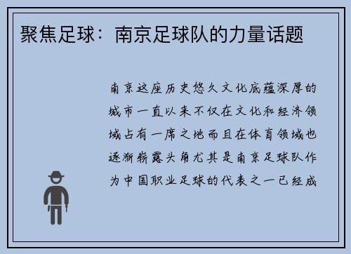 聚焦足球：南京足球队的力量话题