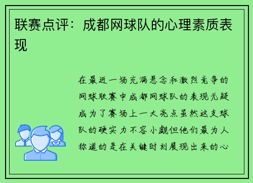 联赛点评：成都网球队的心理素质表现