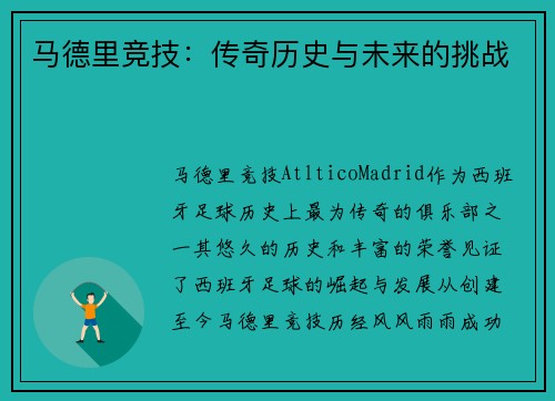 马德里竞技：传奇历史与未来的挑战