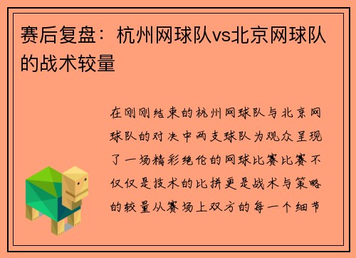 赛后复盘：杭州网球队vs北京网球队的战术较量