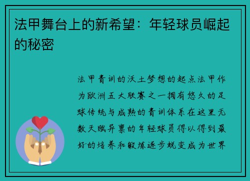 法甲舞台上的新希望：年轻球员崛起的秘密