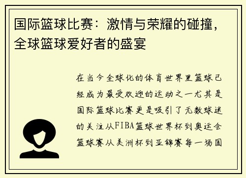 国际篮球比赛：激情与荣耀的碰撞，全球篮球爱好者的盛宴