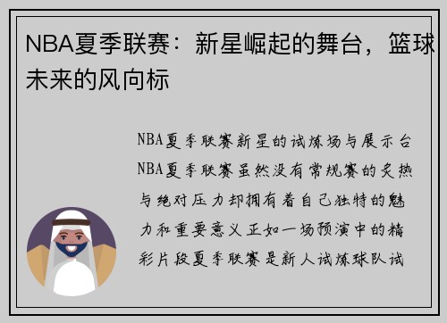 NBA夏季联赛：新星崛起的舞台，篮球未来的风向标