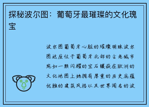 探秘波尔图：葡萄牙最璀璨的文化瑰宝