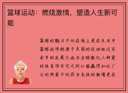 篮球运动：燃烧激情，塑造人生新可能
