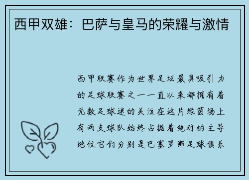 西甲双雄：巴萨与皇马的荣耀与激情