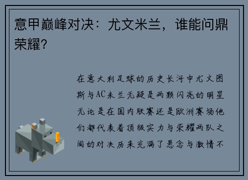 意甲巅峰对决：尤文米兰，谁能问鼎荣耀？