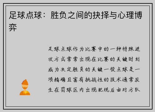 足球点球：胜负之间的抉择与心理博弈