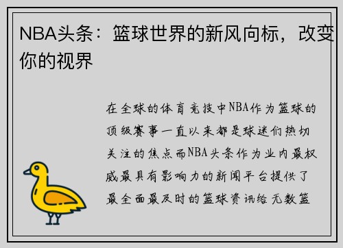 NBA头条：篮球世界的新风向标，改变你的视界