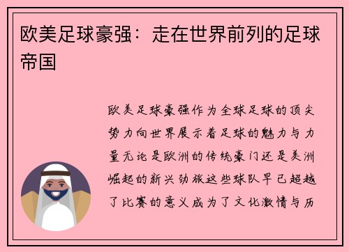 欧美足球豪强：走在世界前列的足球帝国