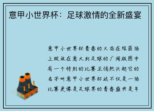 意甲小世界杯：足球激情的全新盛宴