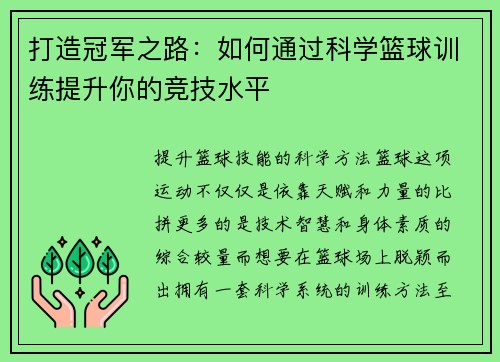 打造冠军之路：如何通过科学篮球训练提升你的竞技水平