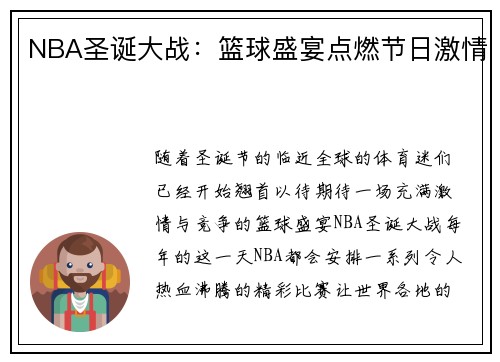 NBA圣诞大战：篮球盛宴点燃节日激情
