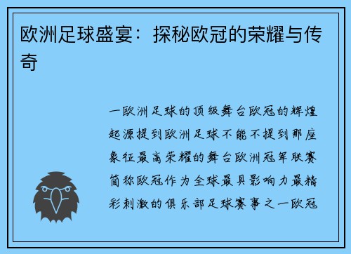 欧洲足球盛宴：探秘欧冠的荣耀与传奇