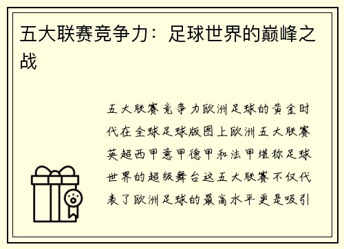 五大联赛竞争力：足球世界的巅峰之战