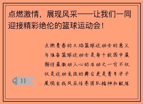 点燃激情，展现风采——让我们一同迎接精彩绝伦的篮球运动会！