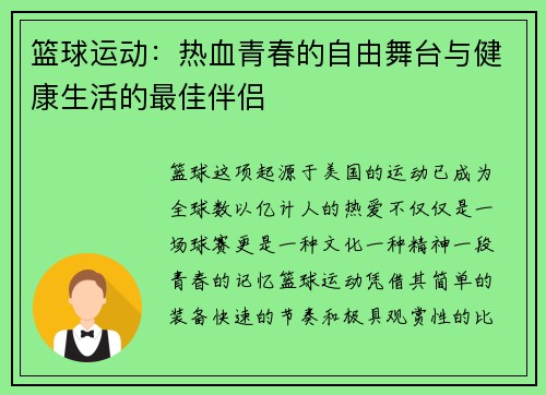 篮球运动：热血青春的自由舞台与健康生活的最佳伴侣